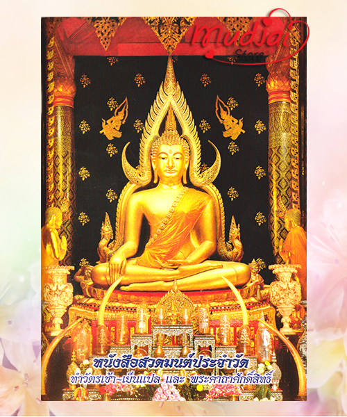 สวดมนต์ประจำวัด ทำวัดเช้า - เย็น แปล พระคาถาศักดิ์สิทธิ์ ( ปกที่ 1 ) รหัส JP-03 เล่มละ 28-32 บาท