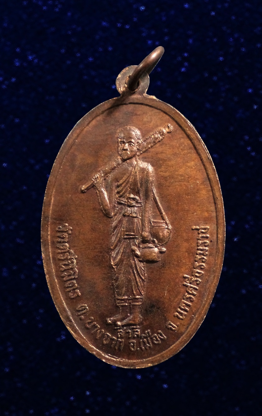 เหรียญ โพธิ์ท่าเรือ หลังพระสีวลี วัดตรีนิมิตร จ.นครศรีธรรมราช