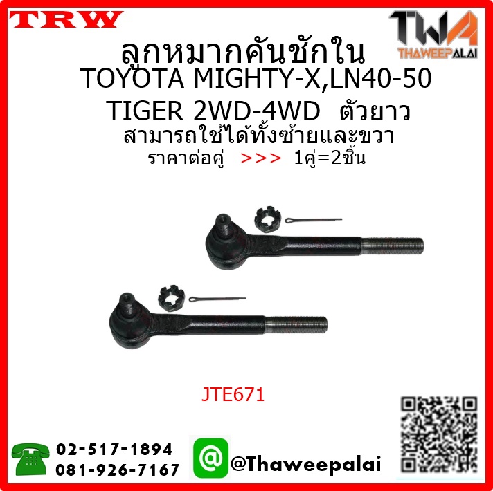 ลูกหมากคันชักใน ตัวยาว Toyota HILUX LN40 /TRW JTE671 1คู่=2ชิ้น