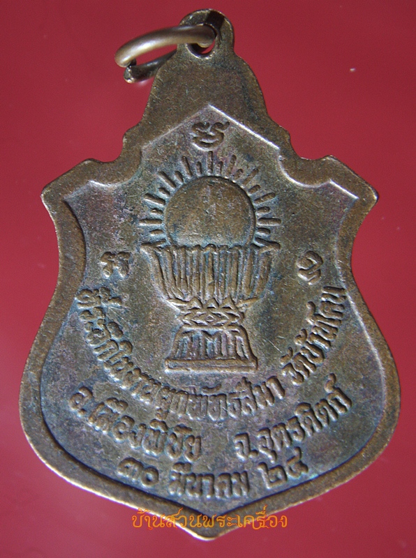 เหรียญพระพุทธชินราช วัดบ้านโคน ปี2524 จ.อุตรดิตถ์