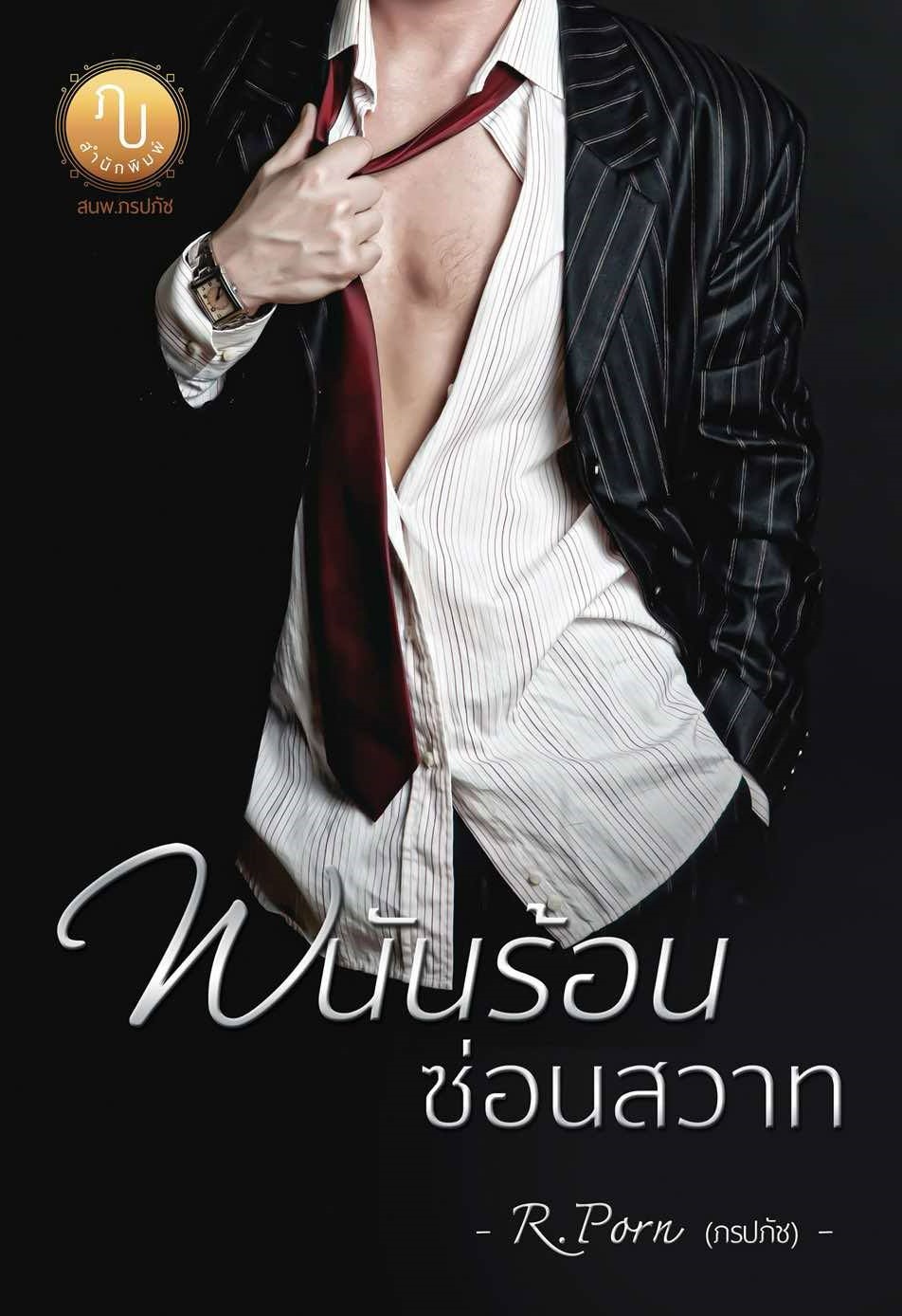 พนันร้อนซ่อนสวาท (ปราบต์ & ชาร์ม) / R.Porn (ภรปภัช) ( หนังสือทำมือ ใหม่ )