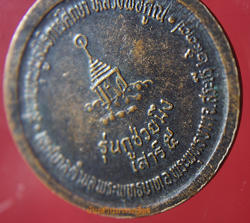 เหรียญหลวงพ่อคูณ วัดบ้านไร่ รุ่นกูช่วยมึง เสาร์ ๕ ปี37 วัดบ้านไร่ (พระพุทธบาท สระบุรี)