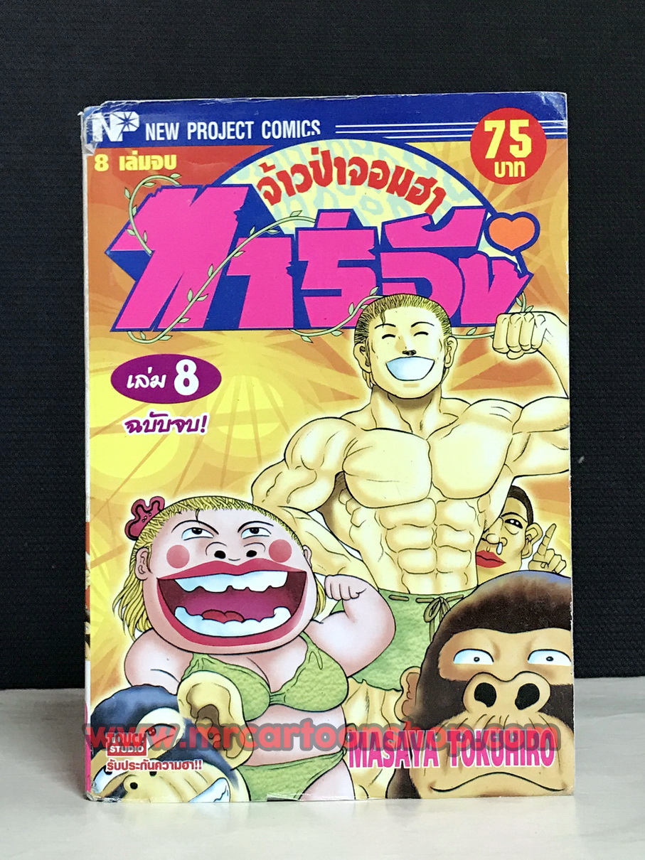 ทาร์จัง Bigbook 1-8 จบ