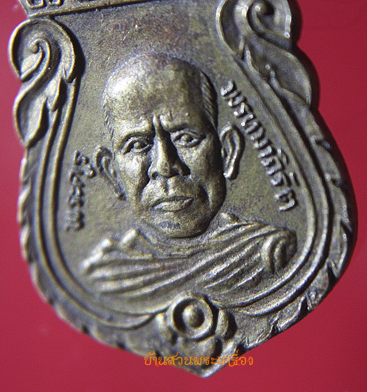 เหรียญเสมา พระครูพรหมภิรัต วัดมะกอกแก้ว ปราจีนบุรี ปี2522