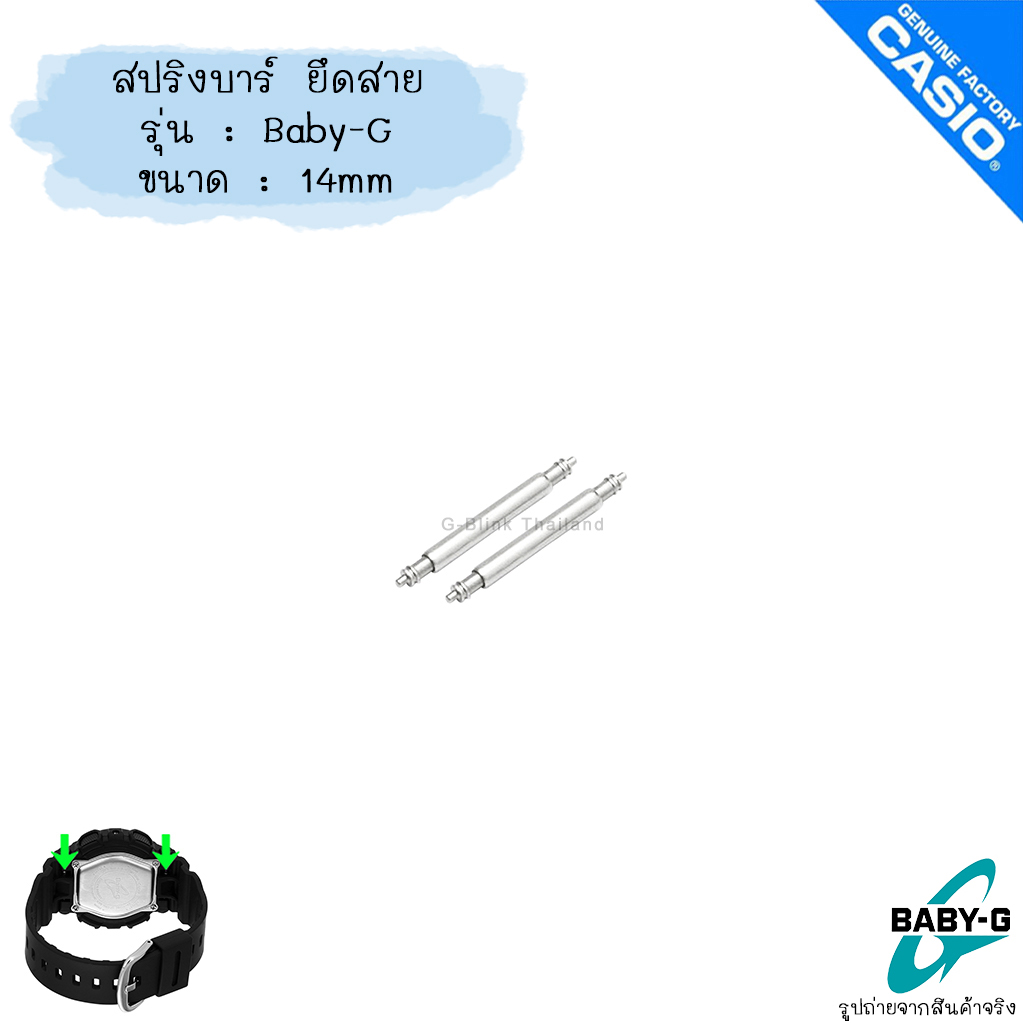 แท้ 💯% Original สปริงบาร์ ยึดสาย อะไหล่ ใส่ สายนาฬิกา G-Shock Baby-G หลายรุ่น
