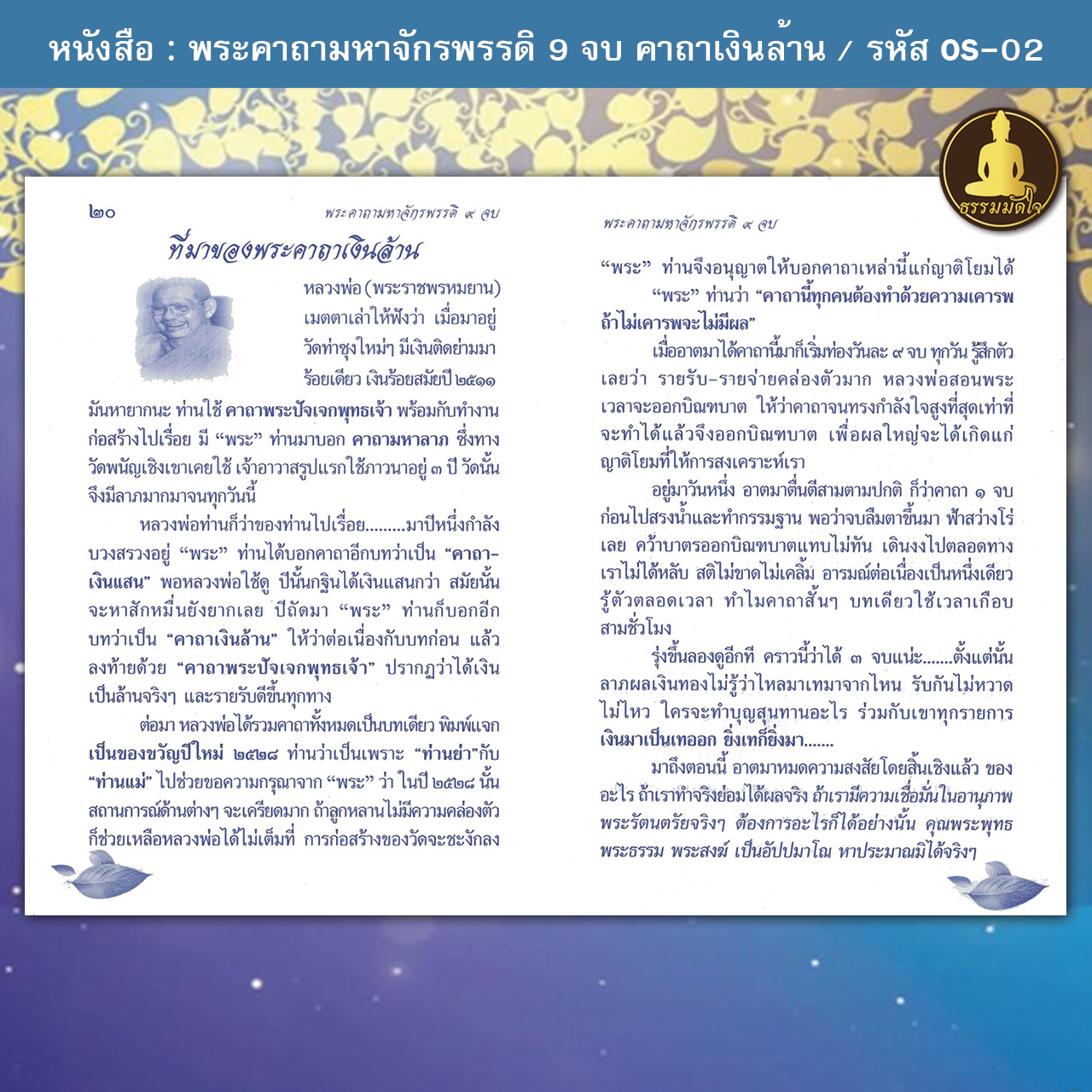 พระคาถามหาจักรพรรดิ 9 จบ คาถาเงินล้าน รหัส OS-02 (17-22 บาท)
