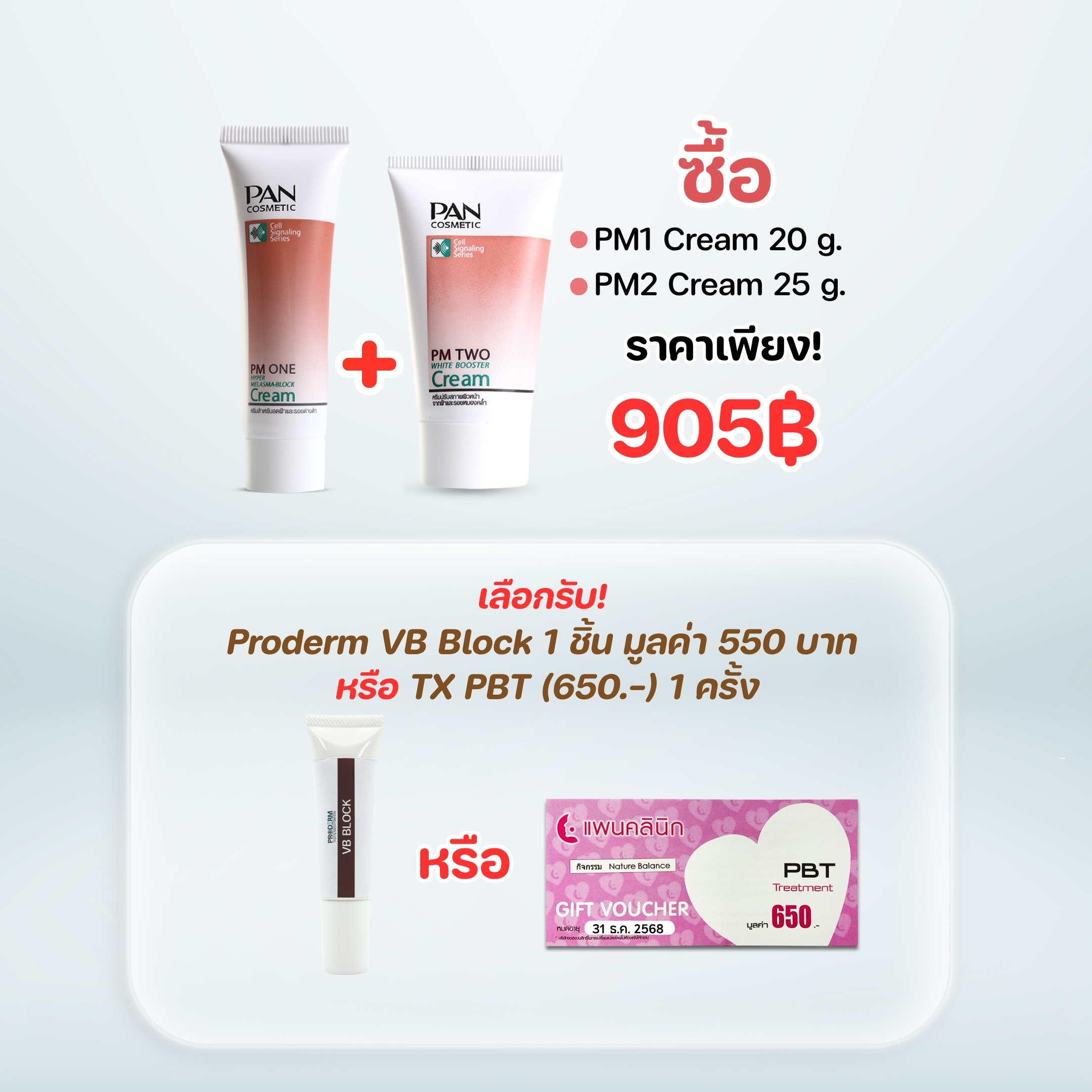 ชุด เซ็ท PM1 + PM2 + VB Block 10 g.