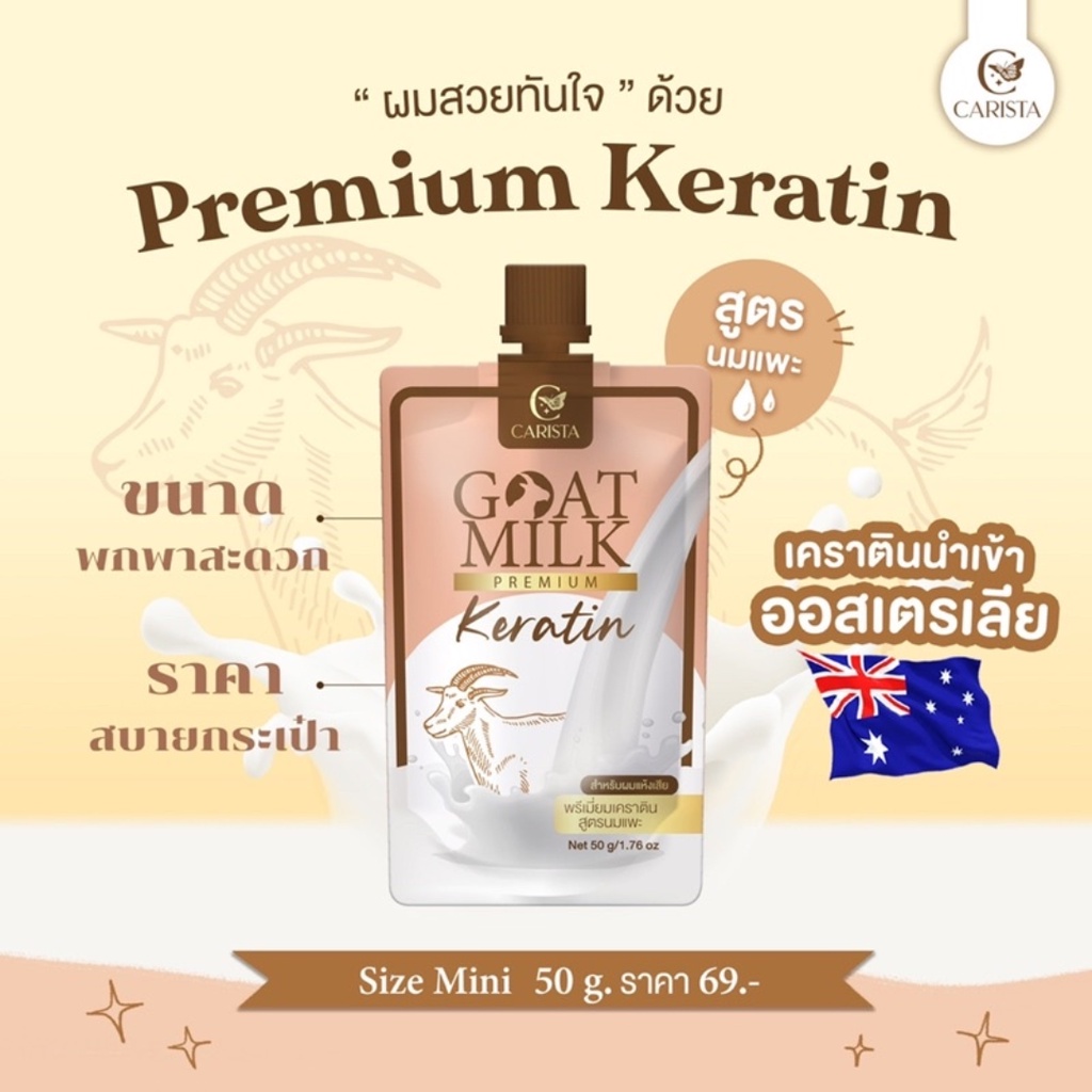 Carista สำหรับผมแห้งเสีย เคราตินหมักผม พรีเมียมเคราติน สูตรนมแพะ Goat Milk Premium Keratin 50g (SKU-05834)