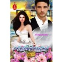 เพลิงหัวใจ ไฟเหมันต์ (NC 18+) /ขวัญ โมรี (ใหม่ลดราคา-ไม่แถมปก)