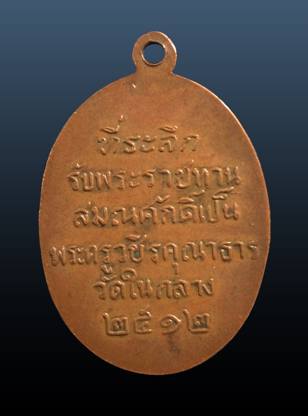 เหรียญหลวงพ่อสุโขทัย วัดในกลาง จ.เพชรบุรี ปี2512