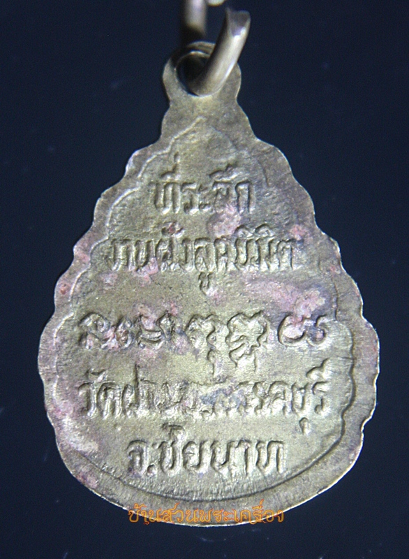 เหรียญหลวงพ่อเพชร วัดฝาง จ.ชัยนาท