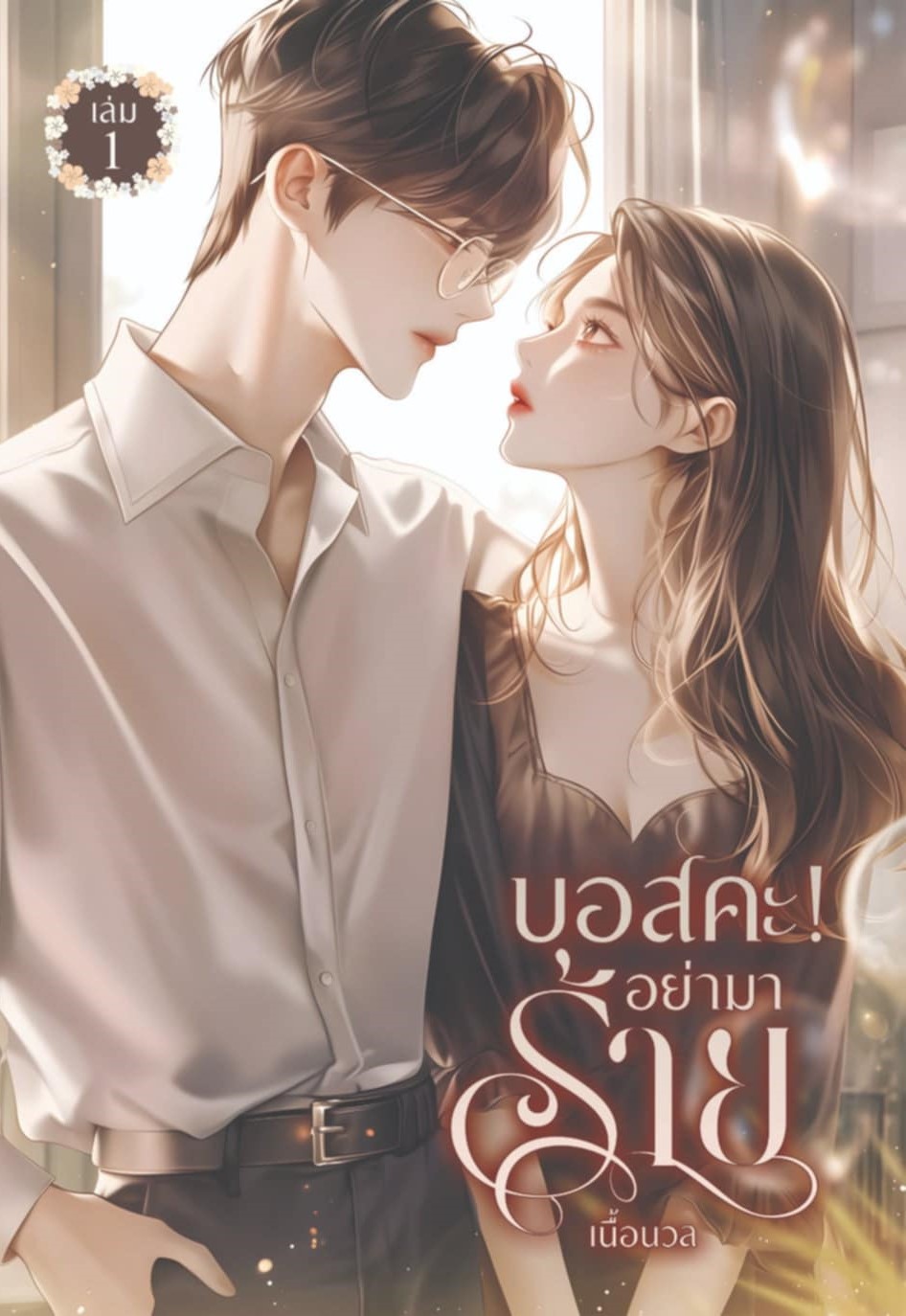 นิยายเรื่องสั้น 2 เรื่องใน 1 เล่ม บอสคะ อย่ามาร้าย #เล่ม 1 / เนื้อนวล Baiboau (หนังสือทำมือ ใหม่)