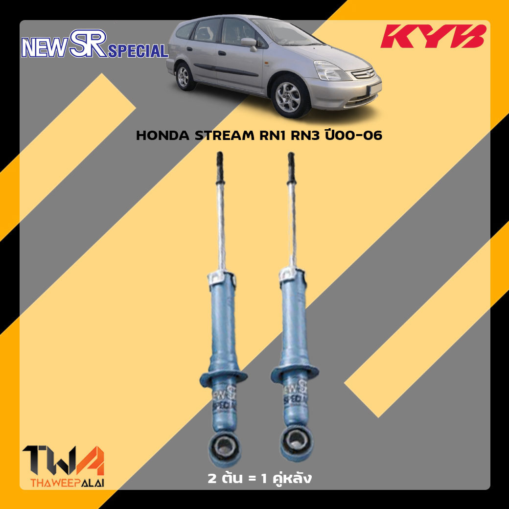 โช๊คอัพหลัง HONDA STREAM RN1 RN3 / KYB New SR Special