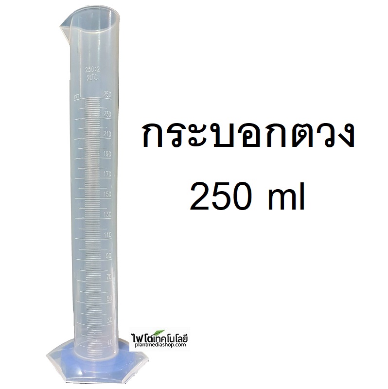 กระบอกตวงพลาสติก PP ทนร้อน TARSONS ขนาด 250 ml