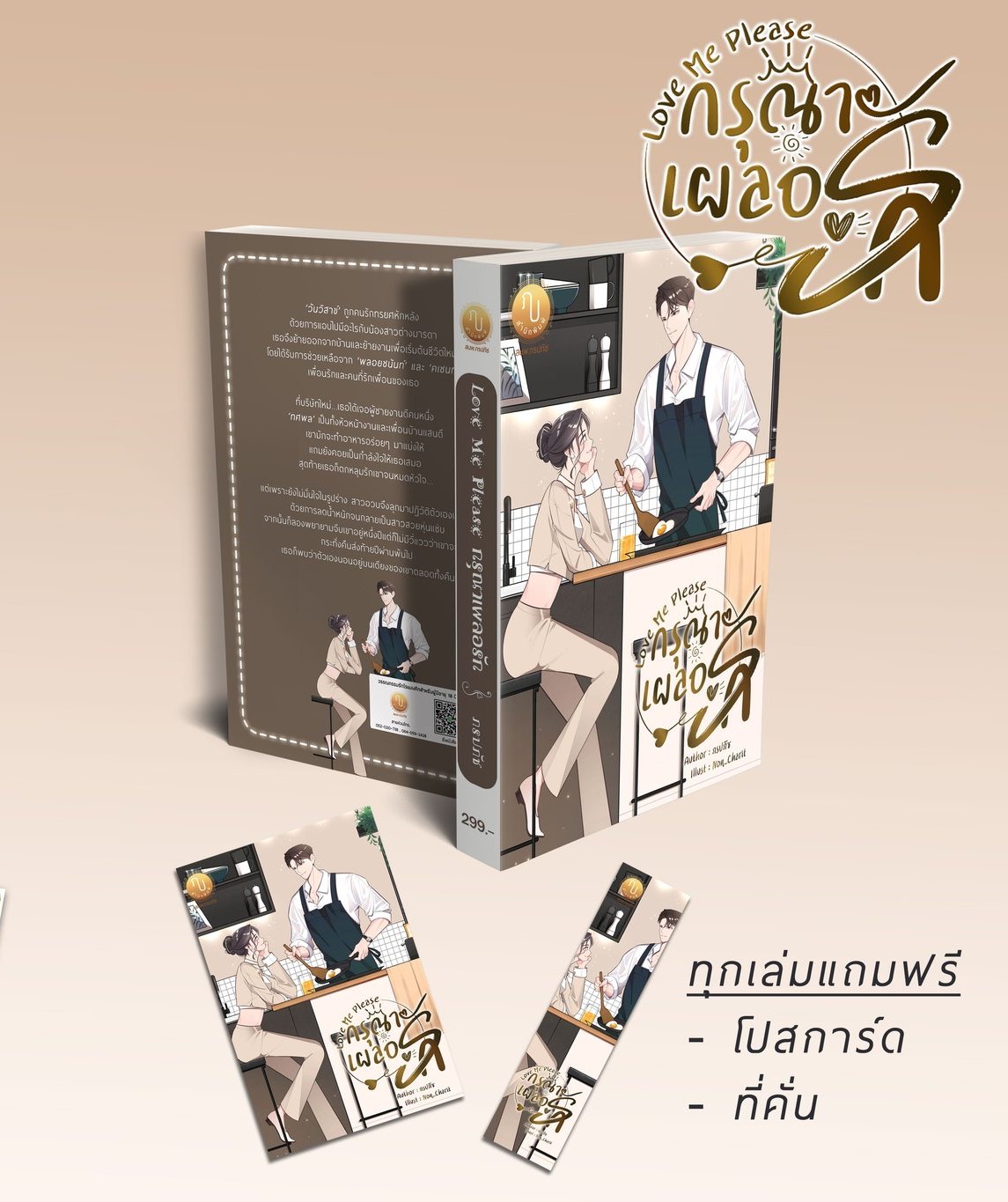Love Me Please กรุณาเผลอรัก (คุณทศ & แหวน จากพลอยชนันท์) / ภรปภัช (หนังสือทำมือ ใหม่)