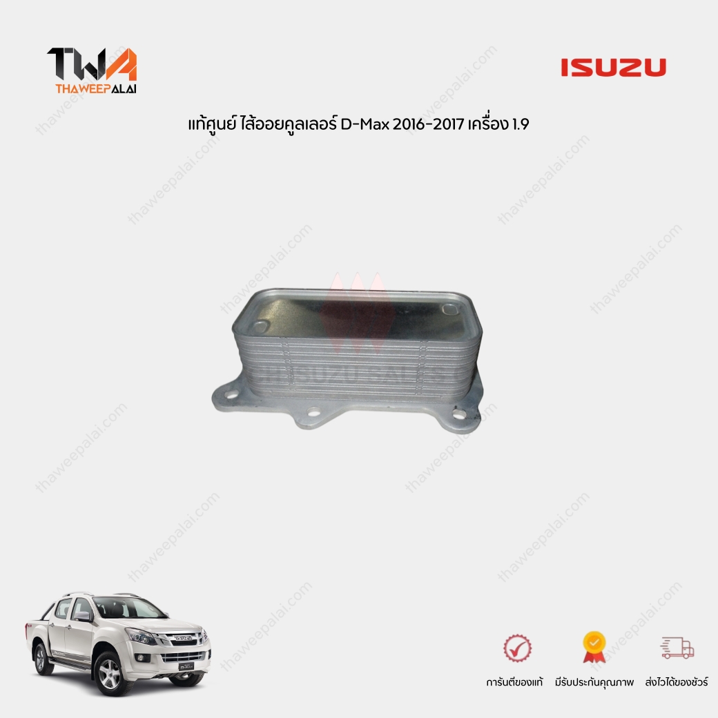 แท้ศูนย์ ไส้ออยคูลเลอร์ D-Max ปี 2016-2017 เครื่อง 1.9 / 8982705410 8982705411