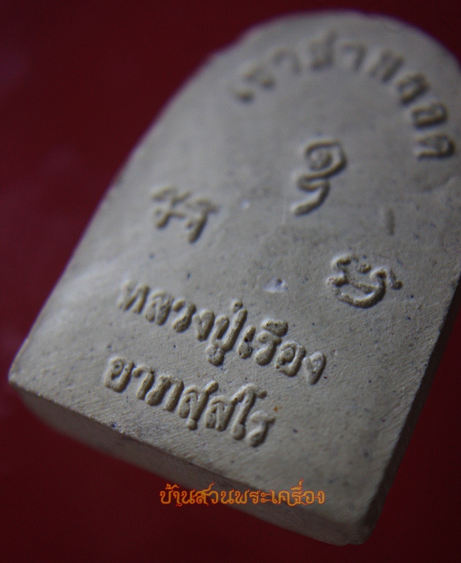 พระไพรีพินาศ หลวงปู่เรือง วัดเขาสามยอด ลพบุรี