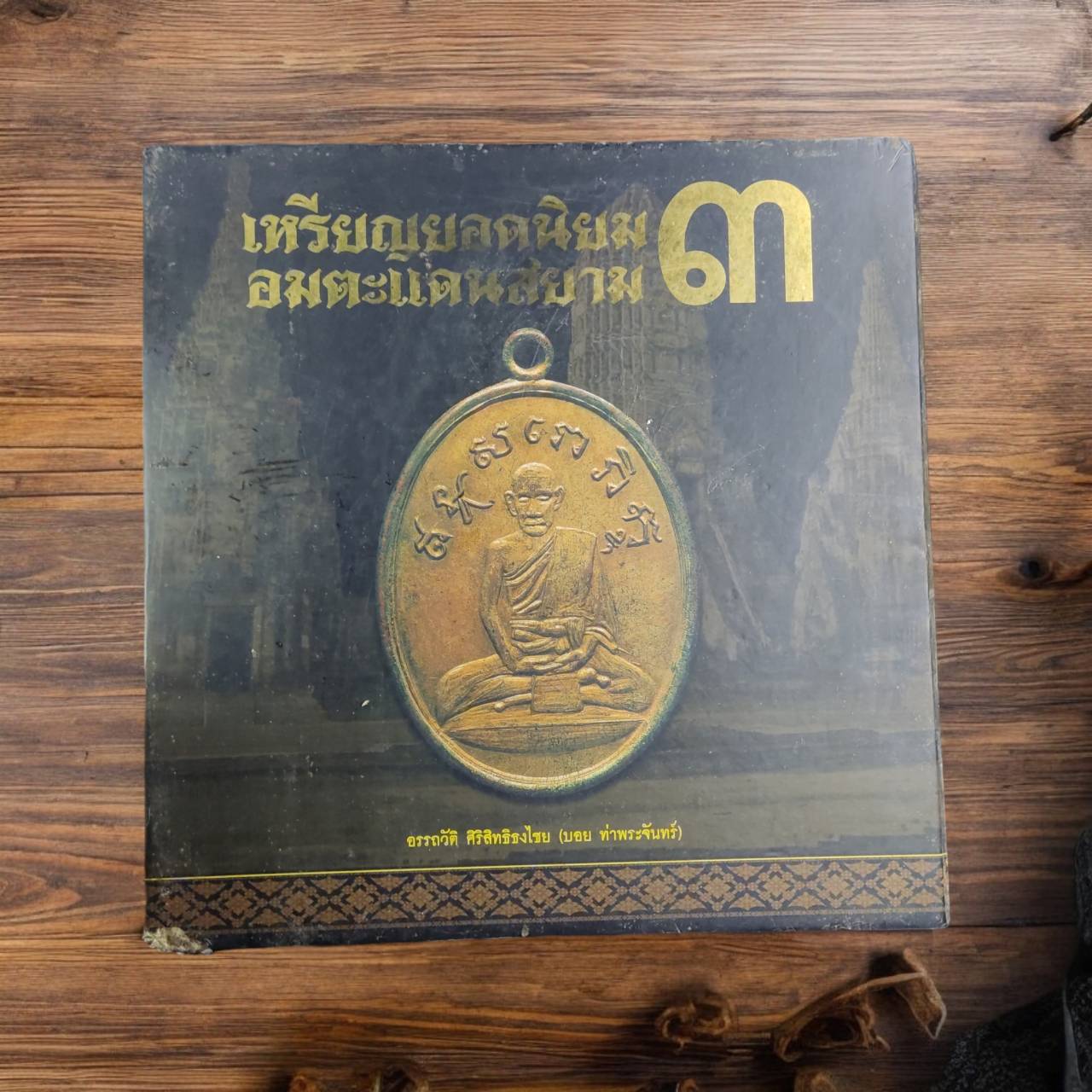 หนังสือมือสอง เหรียญยอดนิยมอมตะแดนสยาม เล่ม 3 ของ บอย ท่าพระจันทร์ ขนาด 30x30 ซม. หนา 432หน้า BK30x30N002