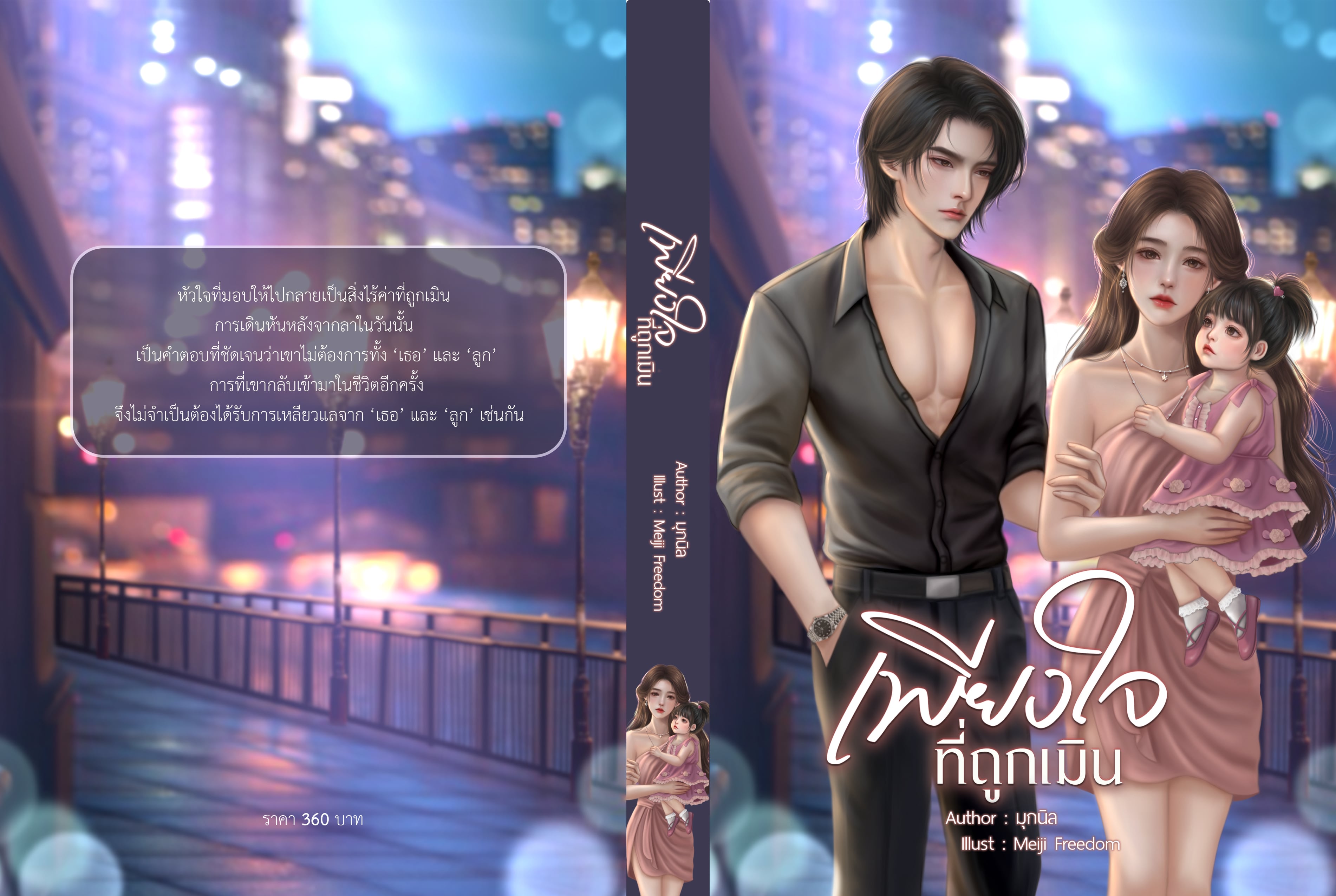 เพียงใจที่ถูกเมิน ( NC20+) / มุกนิล (ทำมือ ใหม่ แถมฟรีปกพลาสติกใส )