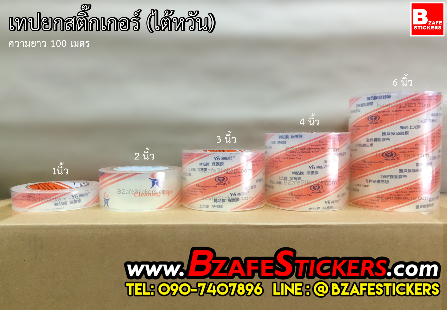 เราเป็นผู้นำเข้า เทปยกสติ๊กเกอร์ เจ้าใหญ่ของไทย จำหน่ายราคาปลีก – ส่ง ในราคาถูกที่สุด ทางเราได้ขายสติ๊กเกอร์สะท้อนแสง3M,สติ๊กเกอร์สะท้อนแสงHDLite,สติ๊กเกอร์สะท้อนแสงKiwalite,สติ๊กเกอร์แร็ปรถเคฟล่า,สติ๊กเกอร์ Oracal,หลังคาแก้ว,สติ๊กเกอร์พรายน้ำ,แถบสติ๊กเกอร์สะท้อนแสง ขาว-แดง 3M,แถบขาวแดงสะท้อนแสงYeagood,แถบลูกศรสะท้อนแสง ขาว-แดง เหลือง-ดำ,แถบเฉียงสะท้อนแสง ขาว-แดง เหลือง-ดำ,แถบเหลืองดำสะท้อนแสง,แถบแดงสะท้อนแสงติดรถ,แถบเหลืองสะท้อนแสงติดรถ,แถบขาวสะท้อนแสงติดรถ,แถบสติ๊กเกอร์สะท้อนแสงติดขอบล้อ3M,ไวนิลสะท้อนแสง,แถบสะท้อนแสงPVC,แถบผ้าสะท้อนแสง,ฟิล์มแร็ปไฟหน้ารถ,ที่รีดสติ๊กเกอร์3M,หัวจับใบมีด,ใบมีดตัดสติ๊กเกอร์,เทปยกสติ๊กเกอร์ มานาน ทำให้เราเชี่ยวชาญด้าน สติ๊กเกอร์สะท้อนแสง ตัวจริง