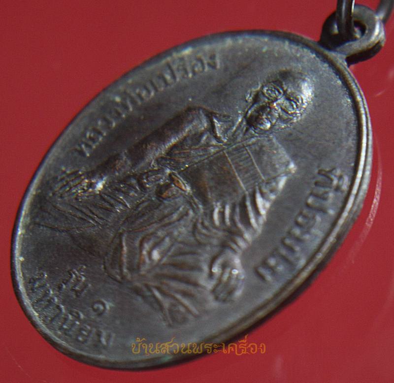 หลวงพ่อเปรื่อง ทีปธมฺโม รุ่น1 มหานิยม