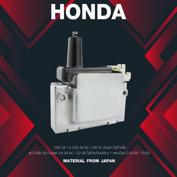 (ประกัน 1 เดือน) คอยล์จุดระเบิด HONDA CIVIC / CRV / ACCORD - SCH-006 -MADE IN JAPAN - คอยล์หัวเทียน ฮอนด้า ซีวิค ซีวิก แอคคอร์ด