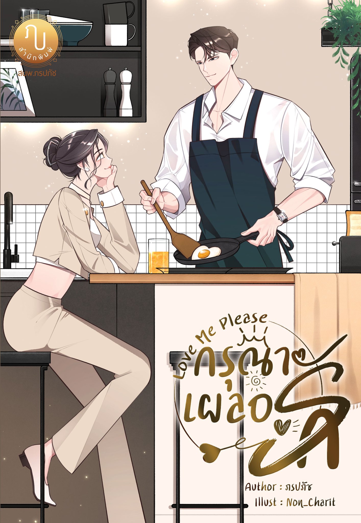 Love Me Please กรุณาเผลอรัก (คุณทศ & แหวน จากพลอยชนันท์) / ภรปภัช (หนังสือทำมือ ใหม่)