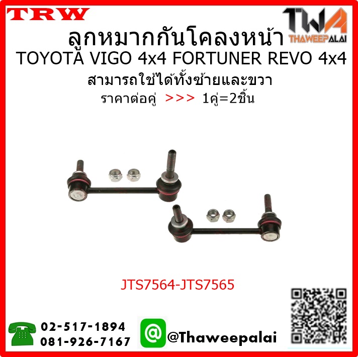 ลูกหมากกันโคลงหน้า Toyota VIGO 4WD FORTUNER /TRW JTS7564-JTS7565 1คู่=2ชิ้น