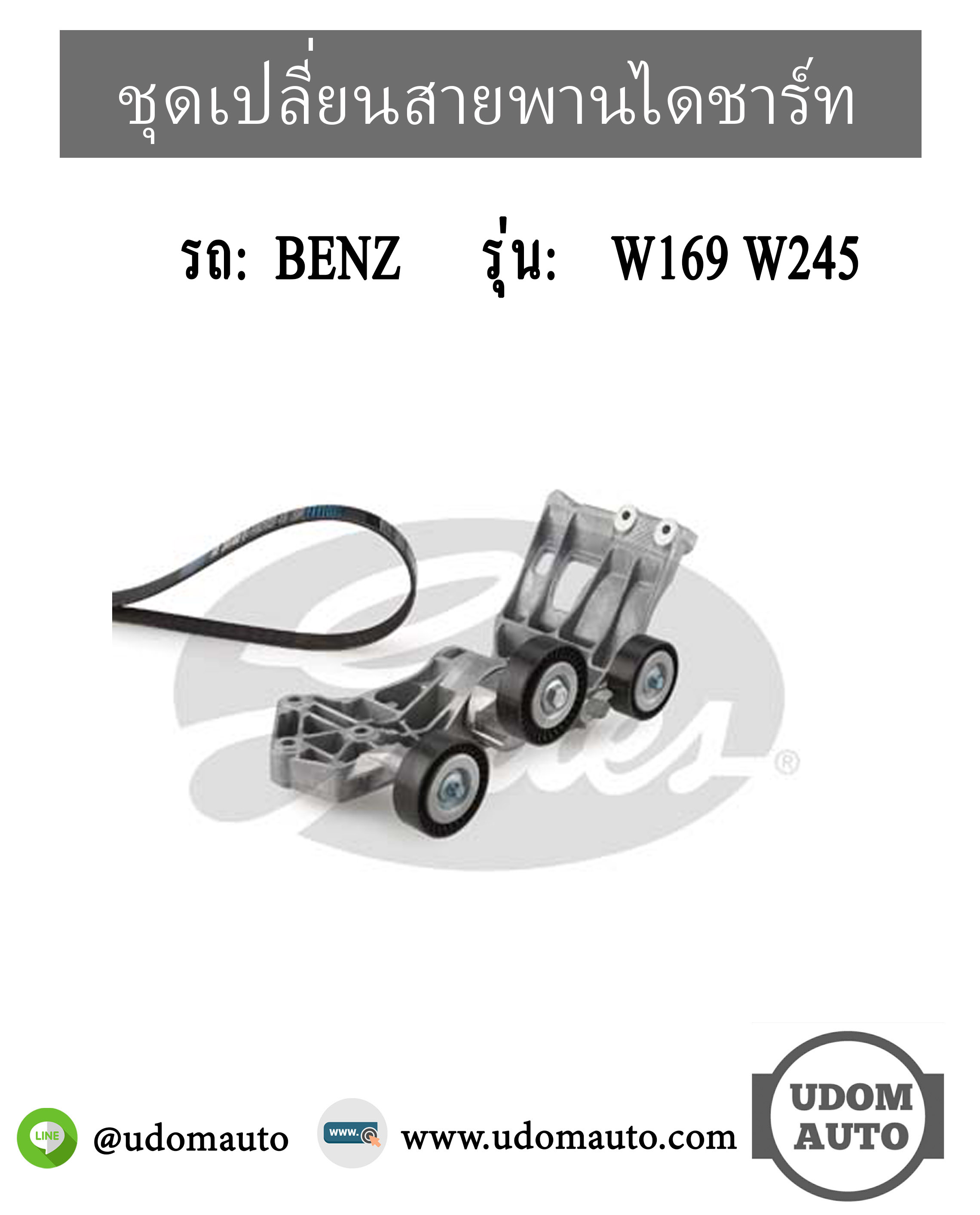ชุดเปลี่ยนสายพานไดชาร์ท BENZ W169 W245 เครื่อง M266 / 2662000670, 0159974892