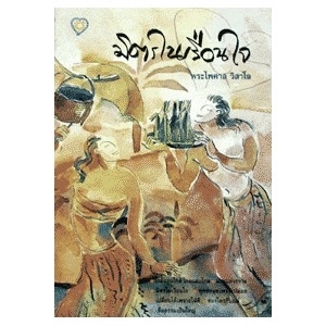 มิตรในเรือนใจ สนพ.โรงเรียนวรรณสว่างจิต