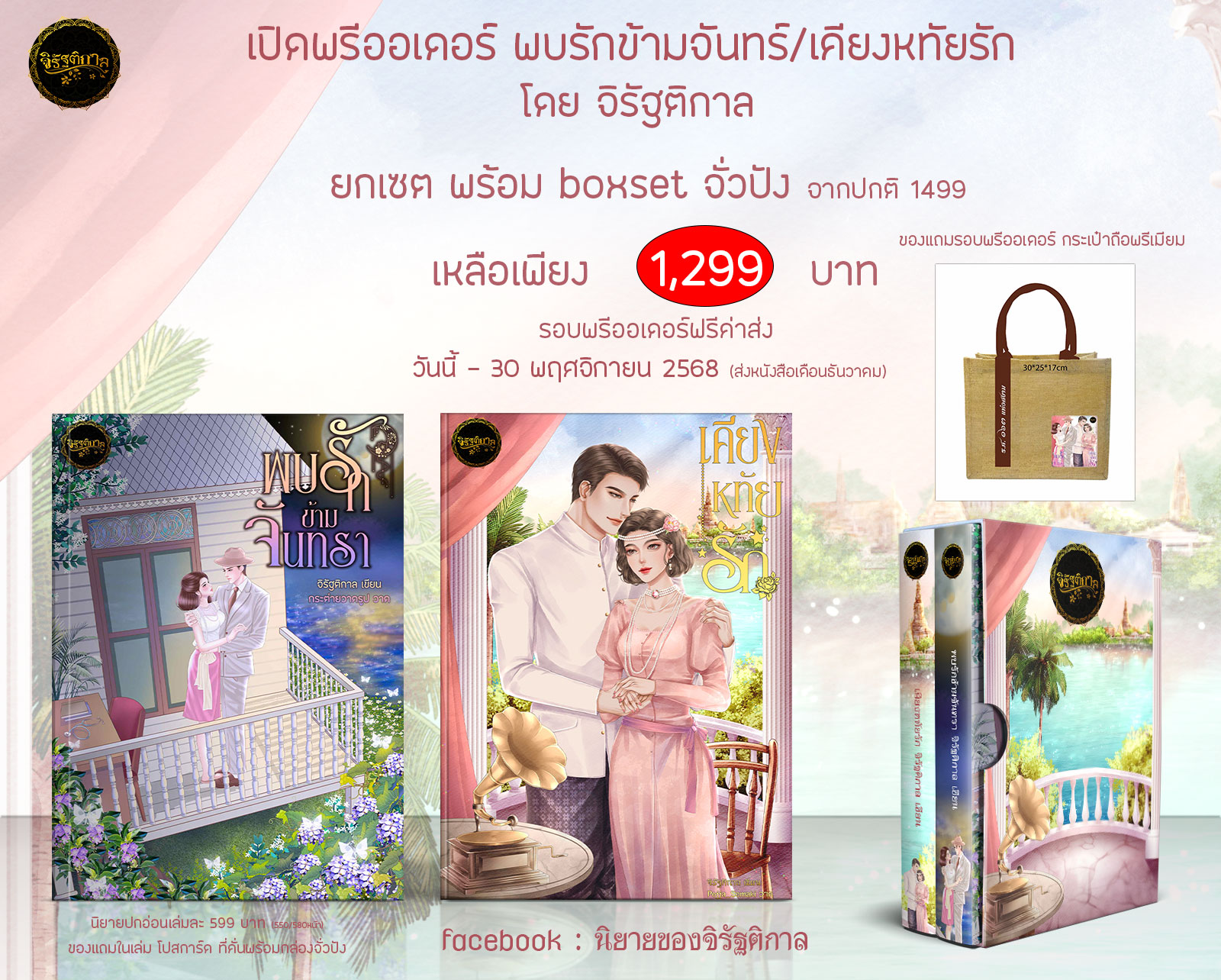 เซตนิยาย ร.ศ.163 แห่งสยาม รวม2เล่มboxset แถมกระเป๋ารอบจอง / จิรัฐติกาล (หนังสือทำมือ ใหม่)