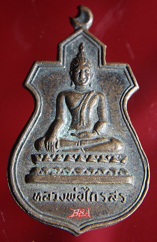 เหรียญหลวงพ่อไกรสร วัดทุ่งครุ ต.ทุ่งครุ อ.ราษฎร์บูรณะ กรุงเทพ