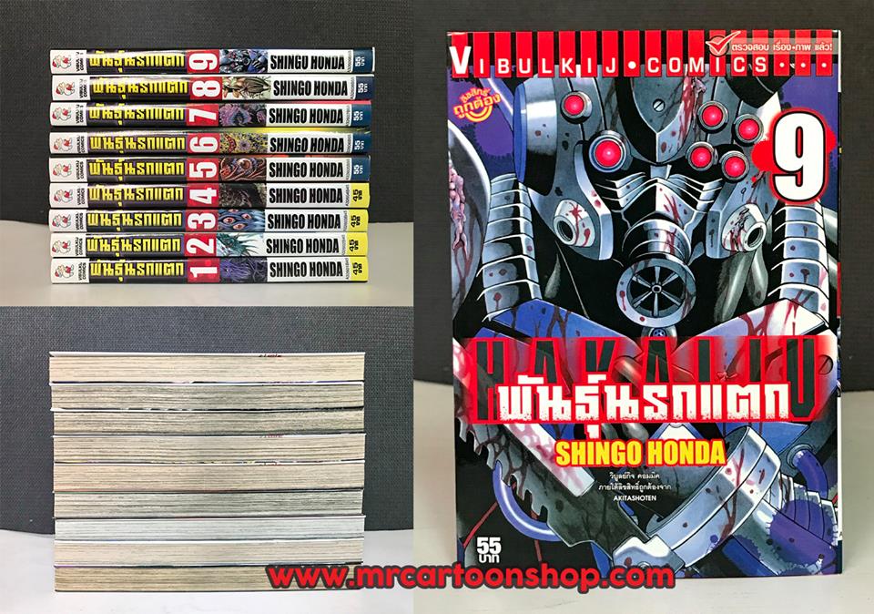 พันธุ์นรกแตก 1-9