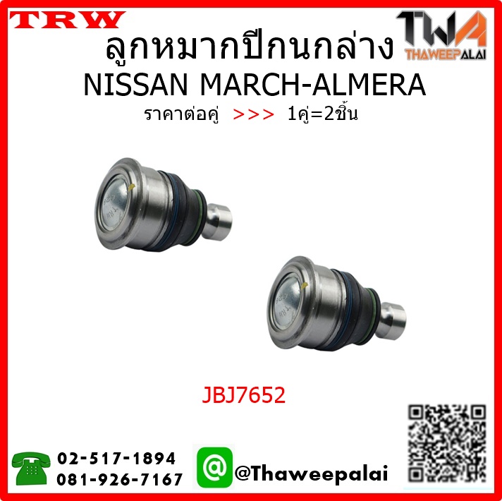 ลูกหมากปีกนกล่าง NISSAN MARCH /TRW JBJ7652 1คู่=2ชิ้น