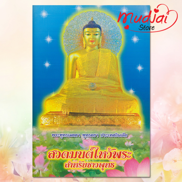 สวดมนต์ไหว้พระ สำหรับชาวพุทธ ( ปกที่ 1 ) รหัส JP-12 เล่มละ 22-17 บาท