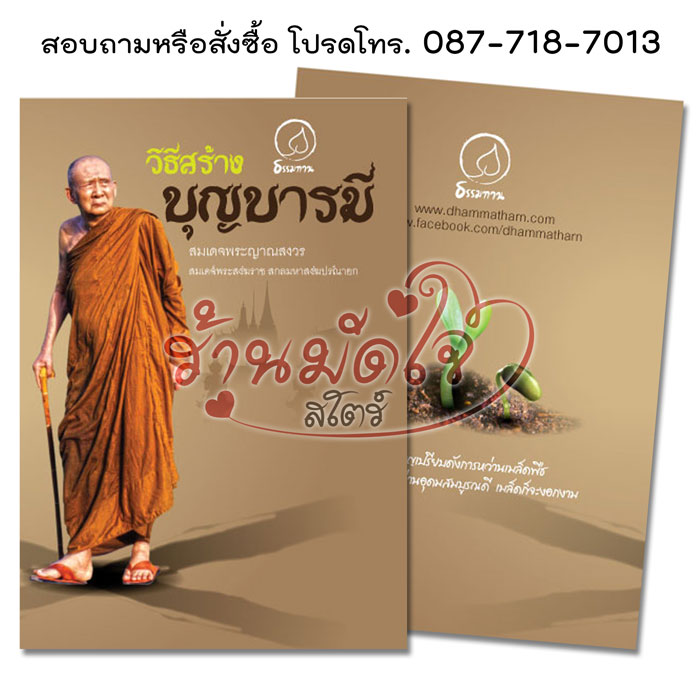 วิธีสร้างบุญบารมี ปกใหม่