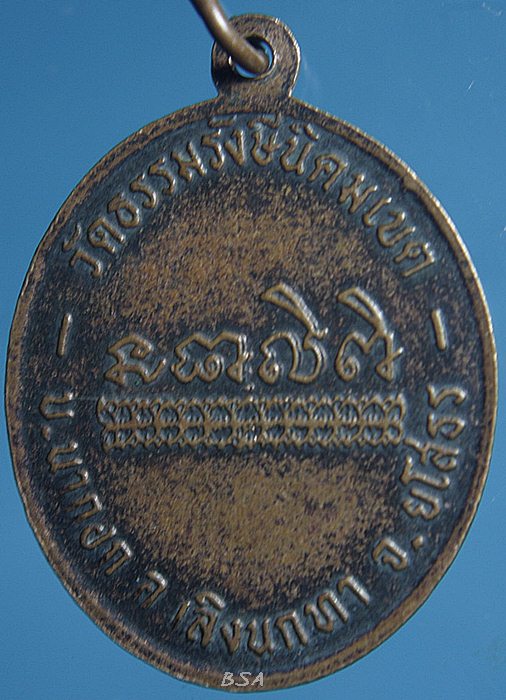 เหรียญหลวงพ่อพระครูเขมกิจโกศล วัดธรรมรังษีนิคมเขต ยโสธร รุ่นแรก