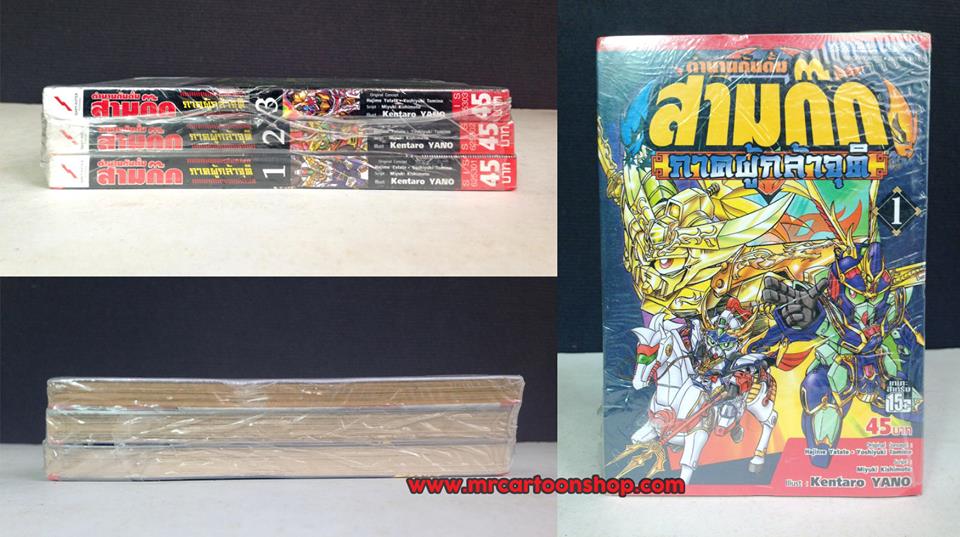 SD Gundam สามก๊ก 3 เล่มจบ