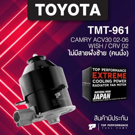 (ประกัน 3 เดือน) มอเตอร์พัดลม TOYOTA CAMRY ACV30 / WISH / CRV / ไม่มีสายฝั่งซ้าย - TMT-961 - TOP PERFORMANCE JAPAN - ไฟฟ้า โตโยต้า แคมรี่