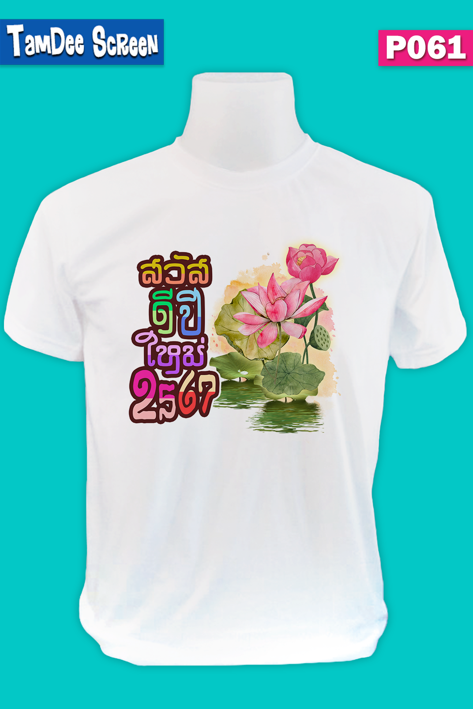 เสื้องานปีใหม่ #P061