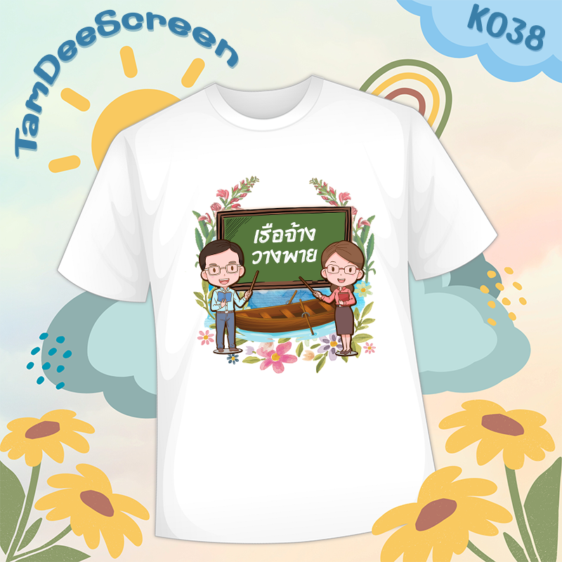 เสื้องานเกษียณ #K038