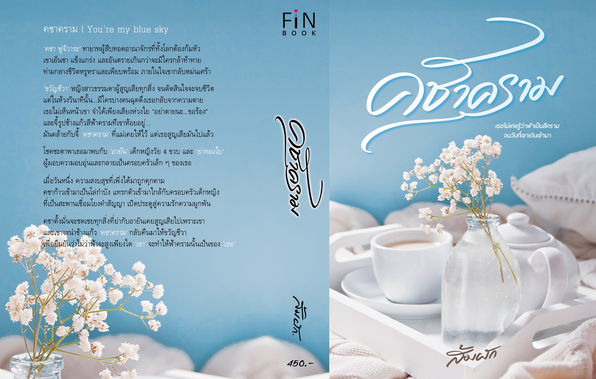 คชาคราม | You’re my blue sky / ส้มผัก (หนังสือทำมือ ใหม่)