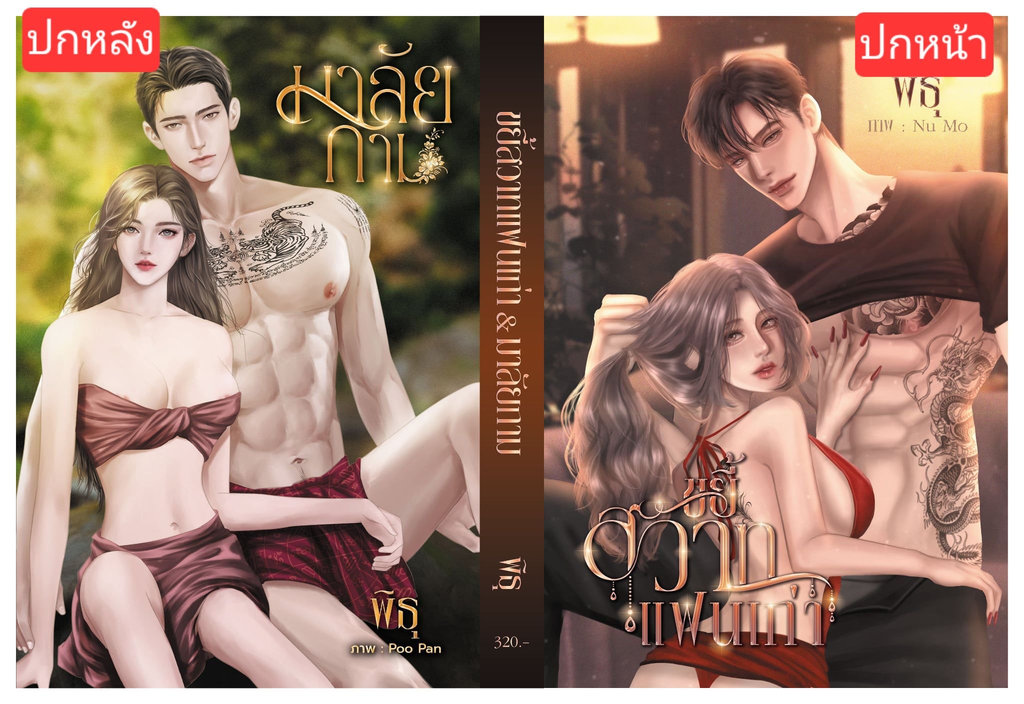 มาลัยกาม+ขยี้สวาทแฟนเก่า (ใน 1เล่ม มี 2 เรื่อง) / พิธุ มาตานานา (หนังสือทำมือ ใหม่)
