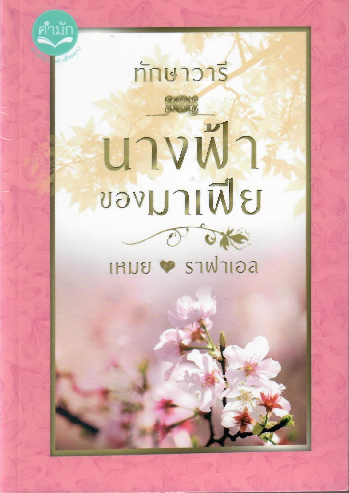 บุษบาอ้อนรัก นางฟ้ามาเฟีย นางฟ้าของมาเฟีย หัวใจปรารถนา รวม 4 เรื่อง / ทักษาวารี (ทำมือใหม่)