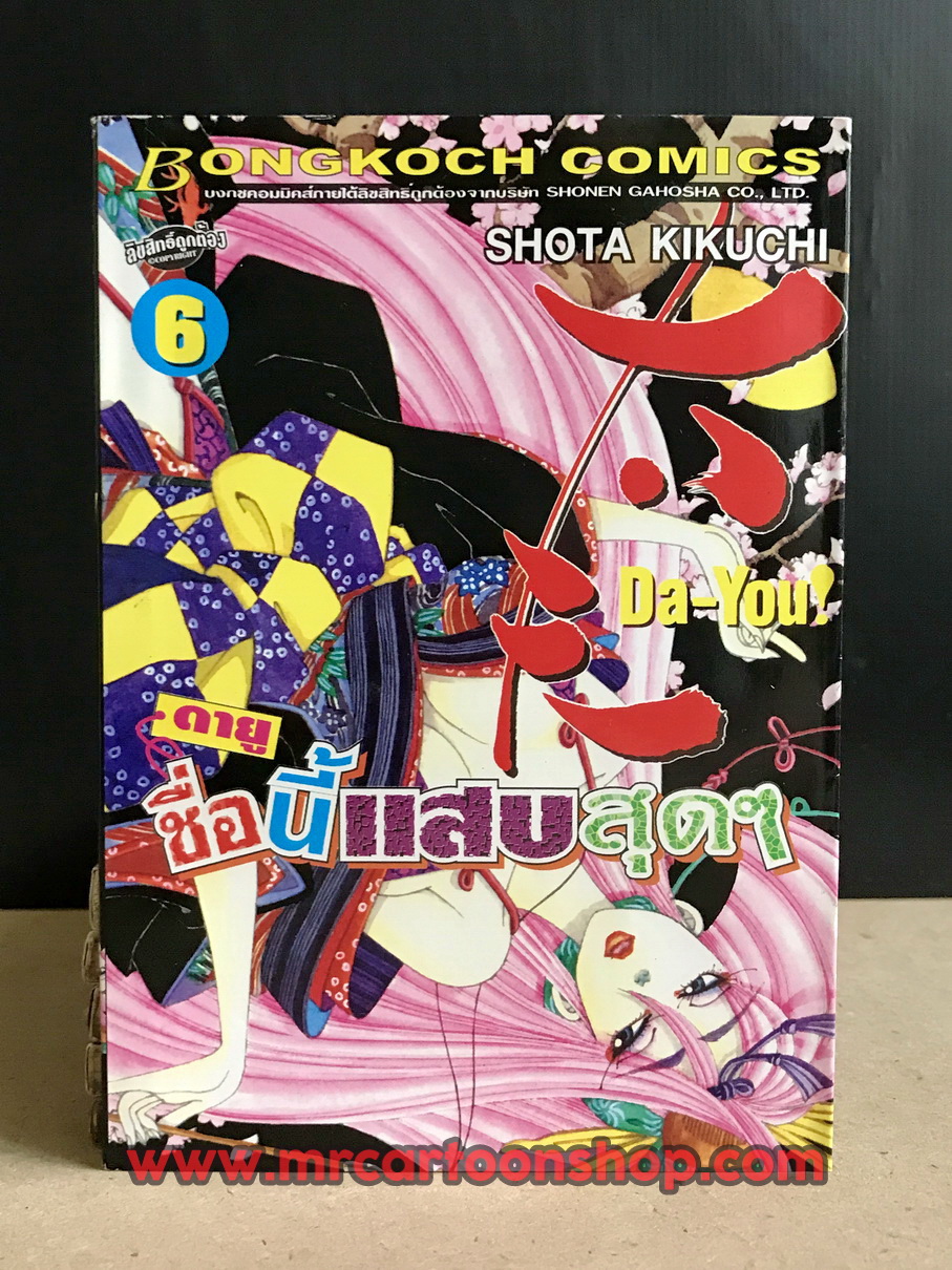 DAYOU! ดายู ชื่อนี้แสบสุดๆ 1-6 จบ