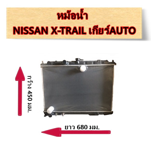 หม้อน้ำ Nissan X-TRAIL เกียร์AT / อะไหล่เอ็ก-เทล X-TRAIL