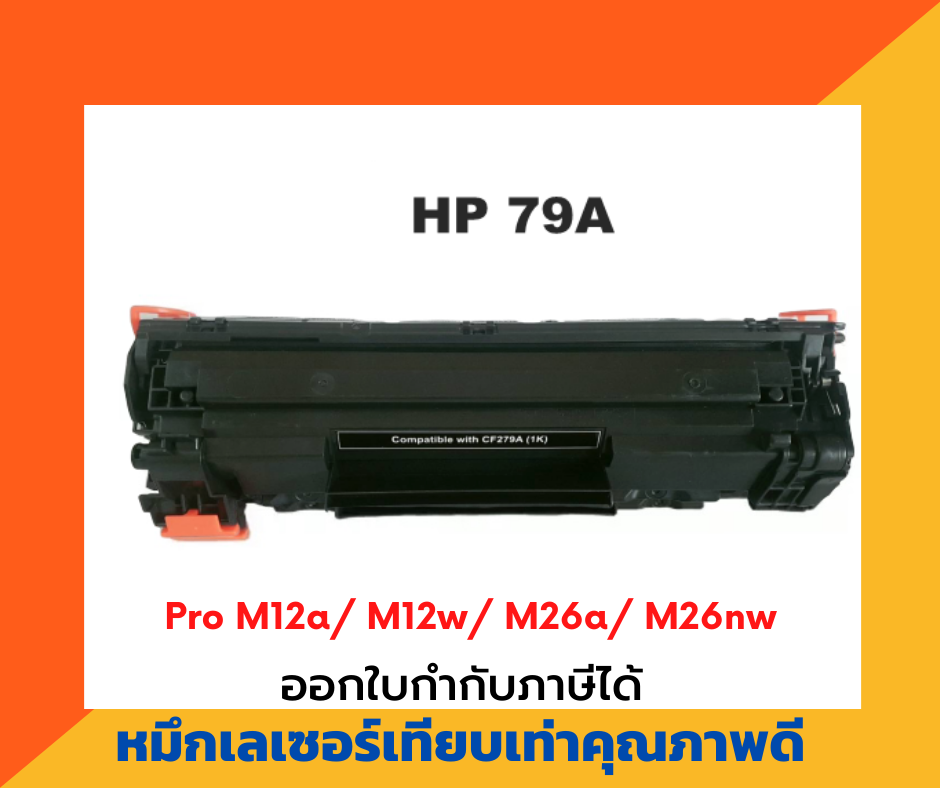 ตลับหมึกเทียบเท่า รุ่น HP CF-279A สำหรับ HP LaserJet Pro M12a/ M12w/ M26a/ M26nw สำเนา