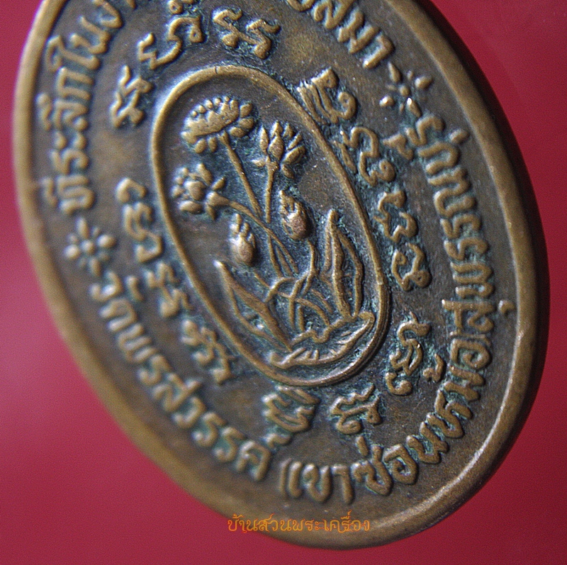 เหรียญหลวงพ่อพระครูพลอย ที่ระลึกในงานผูกพัทธสีมา วัดพรสวรรค์(วัดเขาซ่อนหม้อ) จ.สุพรรณบุรี