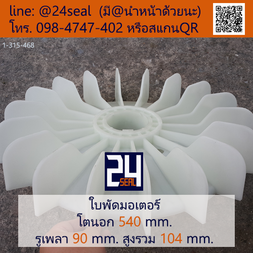 ใบพัดท้ายมอเตอร์ พลาสติก มีลิ่ม สีขาว โตนอก 540 มม. รูเพลา 90 มม.