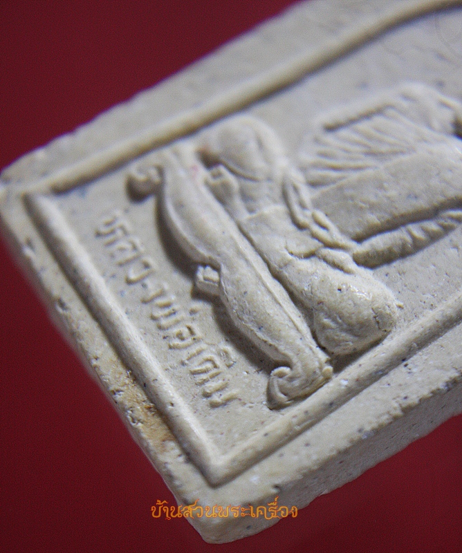 พระผง หลวงพ่อเดิม วัดหนองโพ